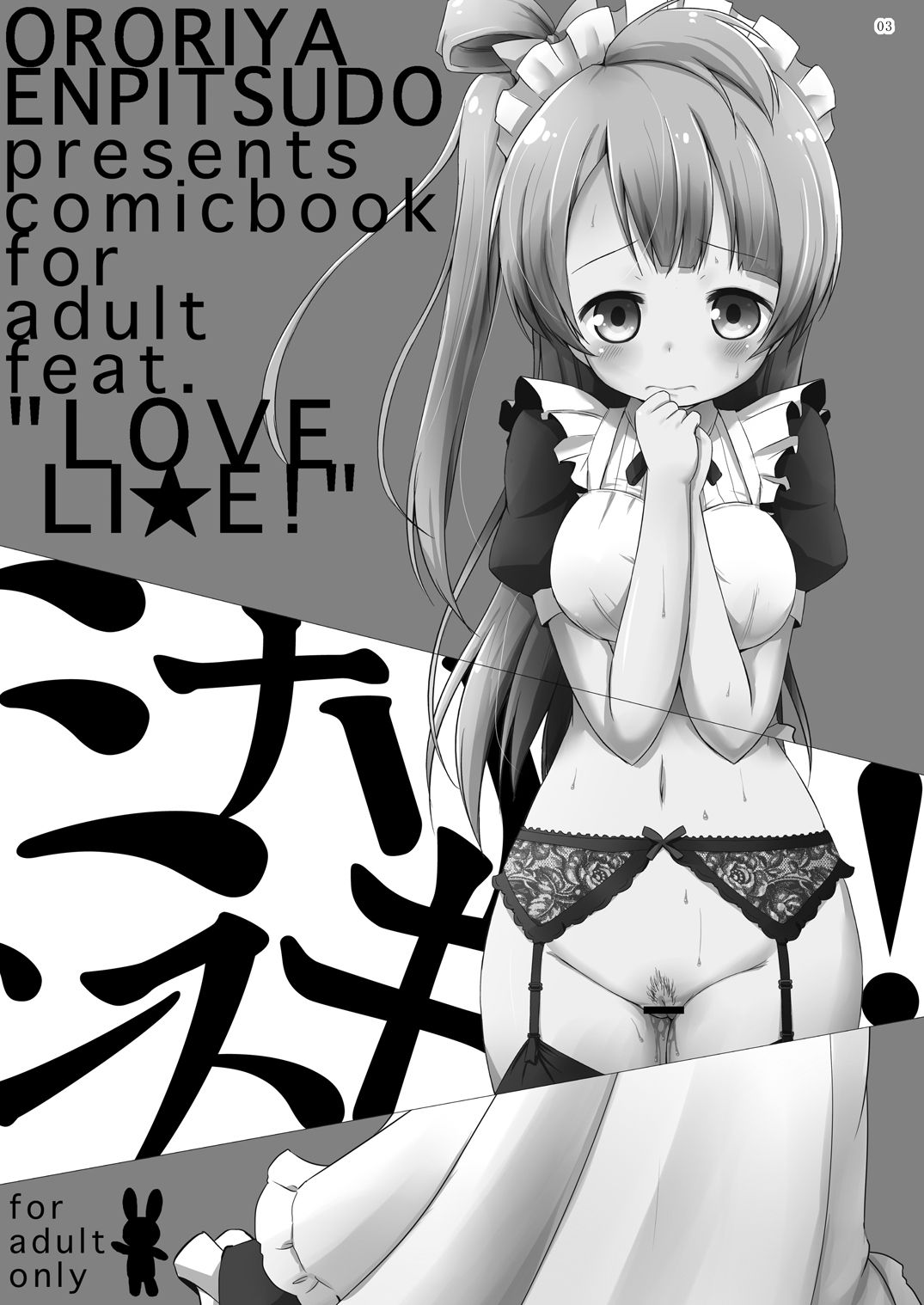 [僕らのラブライブ! 2] [オロリヤ铅笔堂 [无有利安]] ミナリンスキー! [ラブライブ!] [DL版] - [僕らのラブライブ! 2] [オロリヤ鉛筆堂 [無有利安]] ミナリンスキー! [ラブライブ!] [DL版]